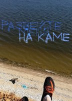 Обложка произведения Развейте меня на Каме