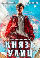 Обложка произведения Князь улиц. Том-1. #Обратная боярка