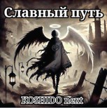 Обложка произведения Славный путь