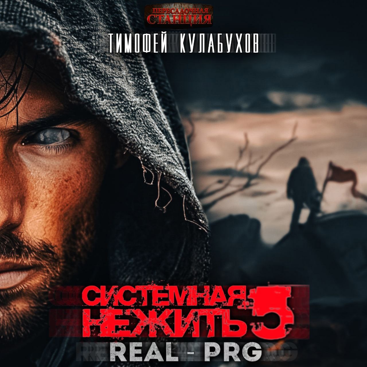 Обложка произведения Аудиокнига. Системная нежить. Real-RPG. т.5