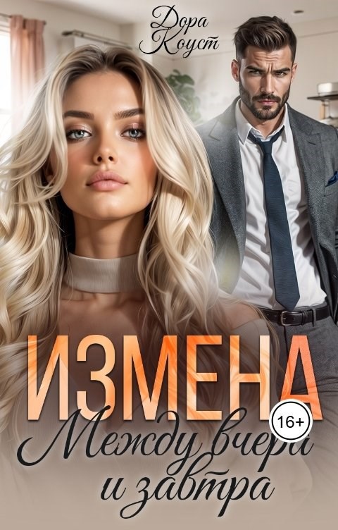 Обложка произведения Измена. Между вчера и завтра