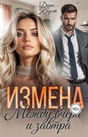 Обложка произведения Измена. Между вчера и завтра