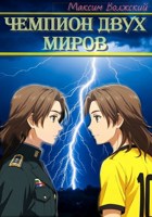 Обложка произведения Чемпион двух миров