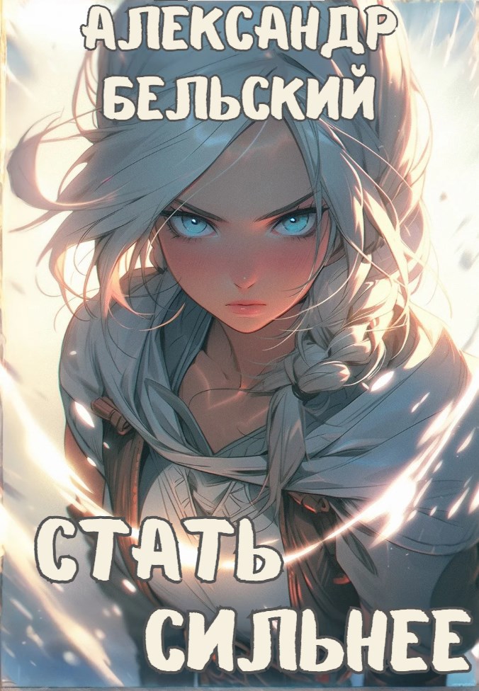 Обложка произведения Стать Cильнее