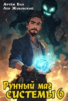 Обложка произведения Рунный маг Системы 6