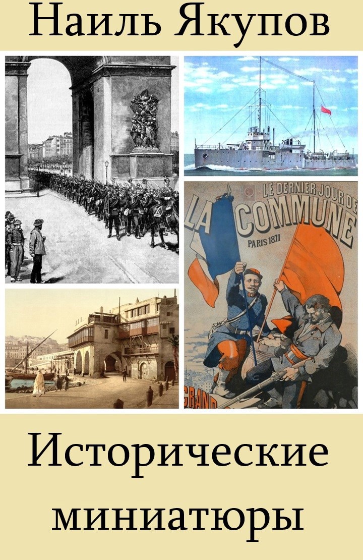 Обложка произведения Исторические миниатюры