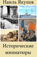 Обложка произведения Исторические миниатюры