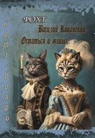 Обложка произведения Василий Кошанский. Остаться в живых
