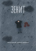 Обложка произведения Зенит