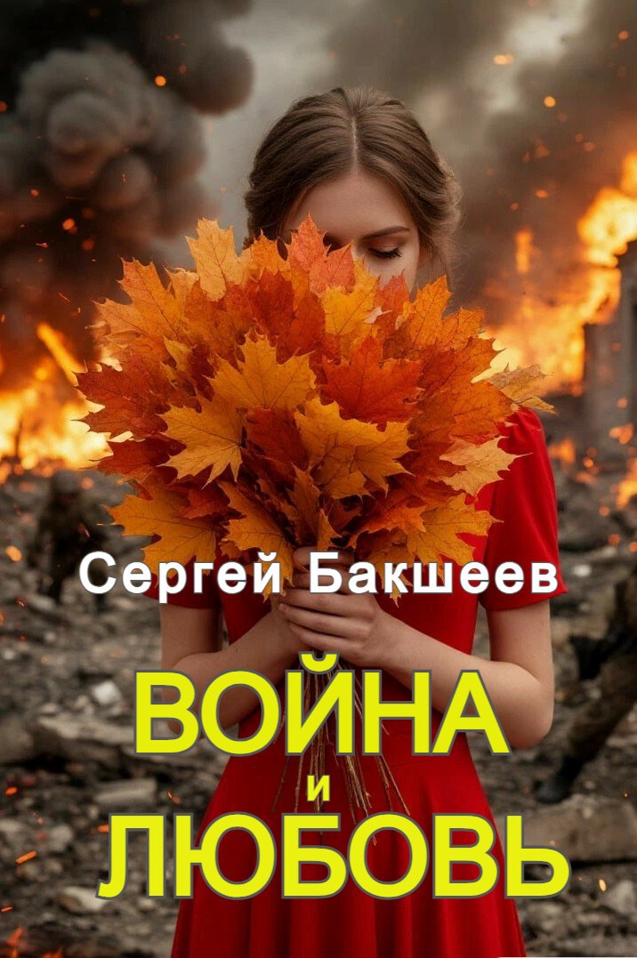 Обложка произведения Война и любовь