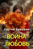 Обложка произведения Война и любовь