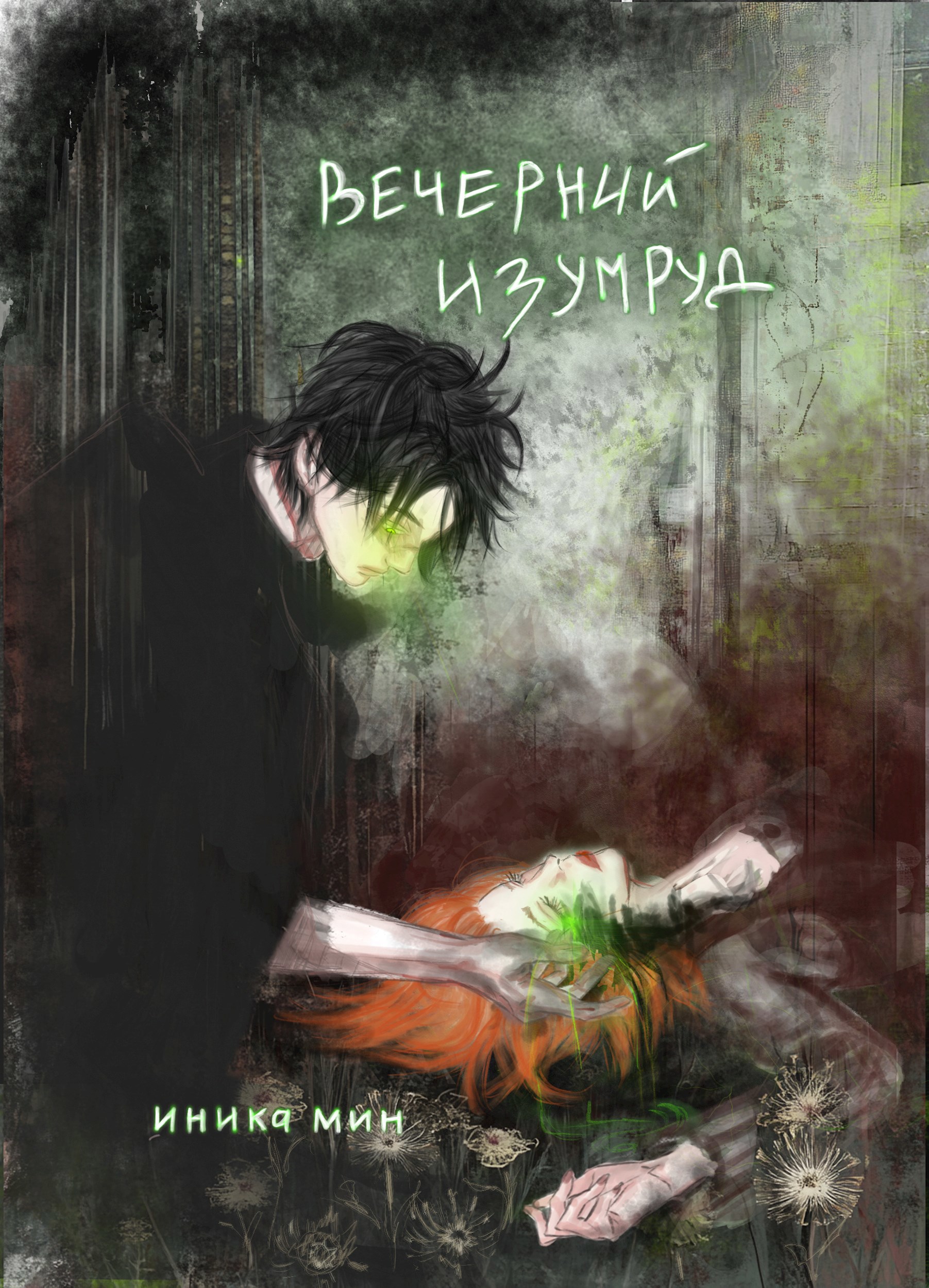 Обложка произведения Вечерний изумруд