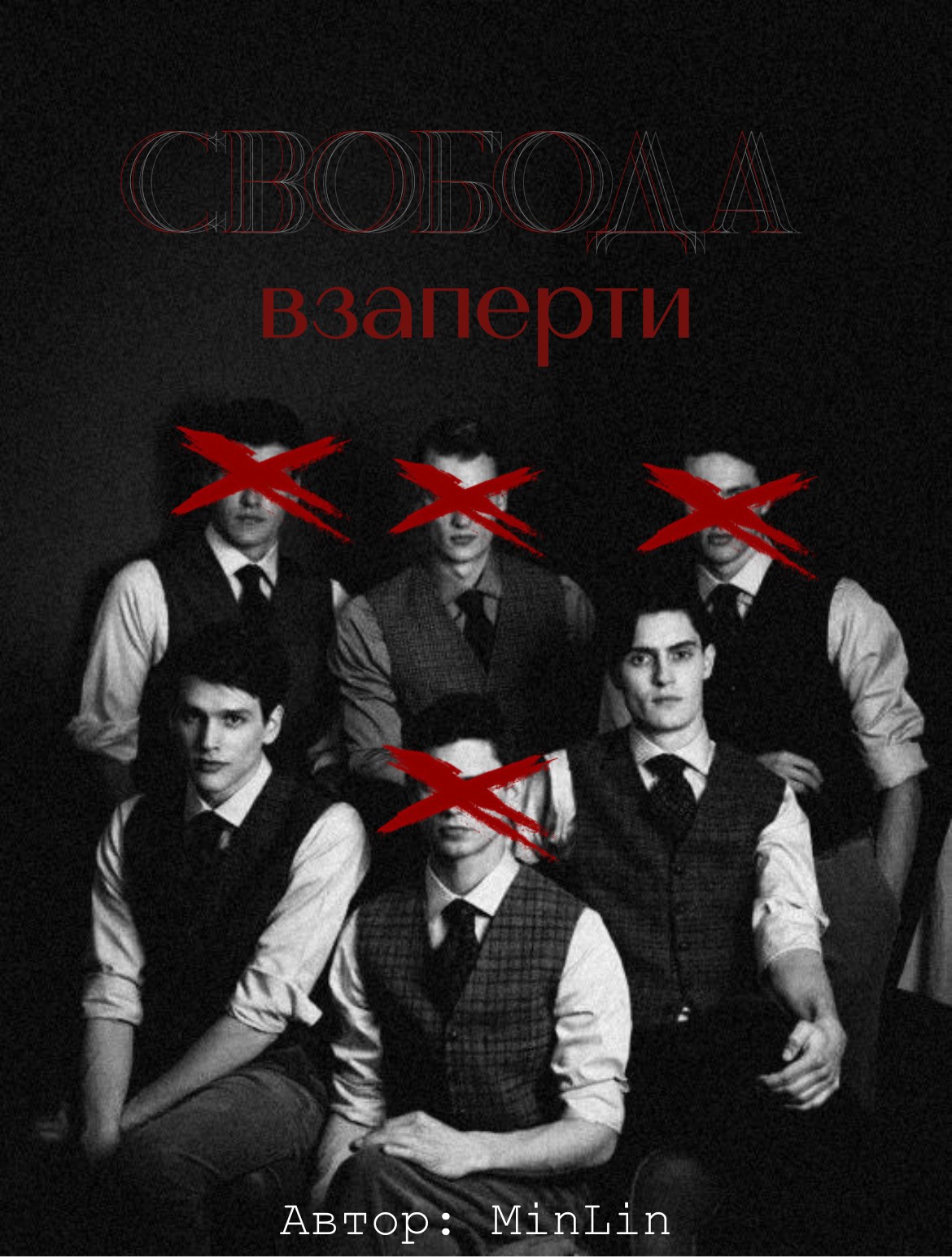Обложка произведения Свобода взаперти