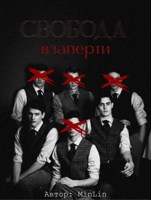 Обложка произведения Свобода взаперти