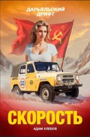Обложка произведения Скорость. Дарьяльский дрифт.