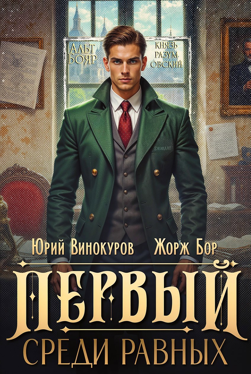 Обложка произведения Первый среди равных. Книга XIV