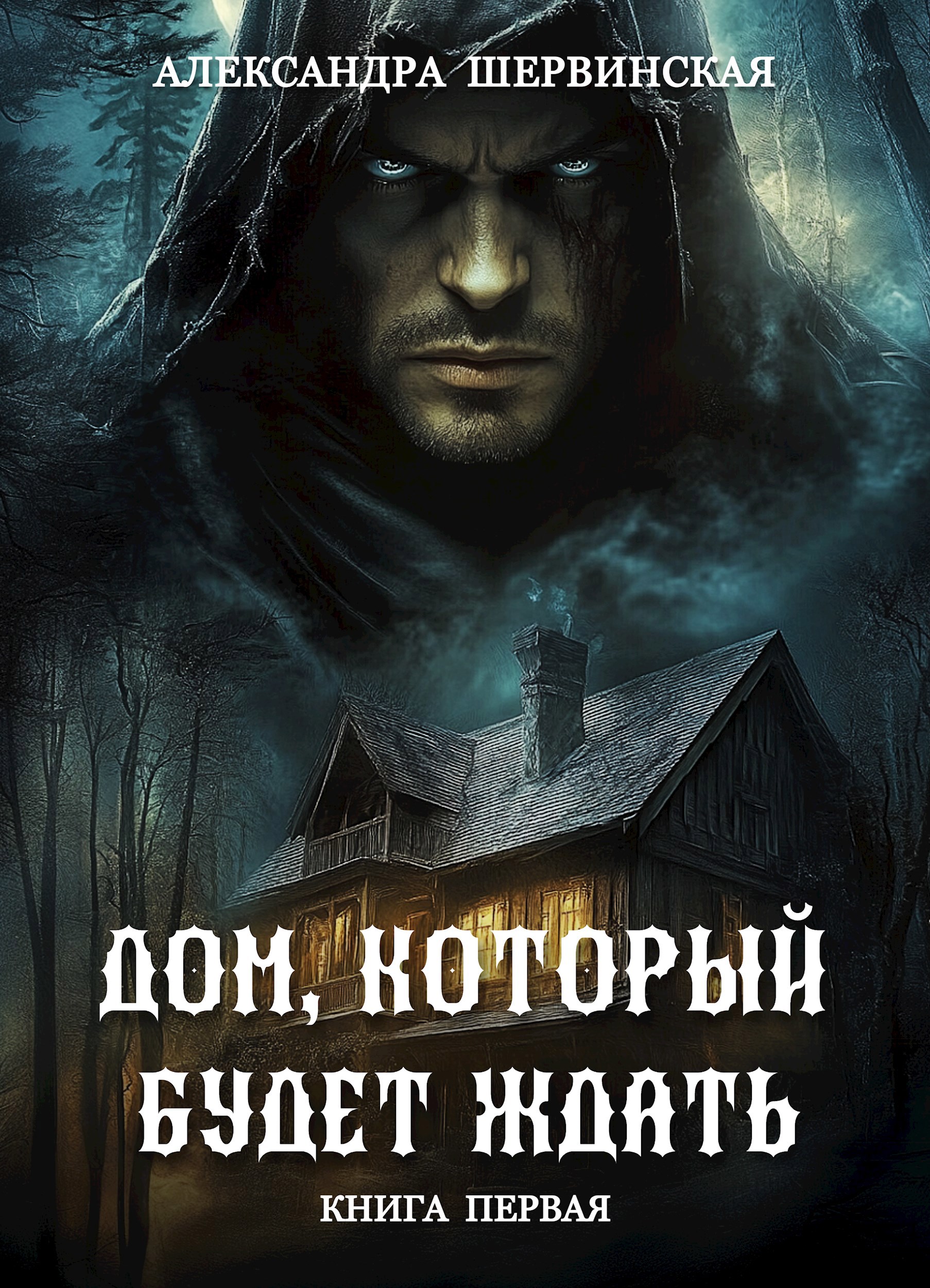 Обложка произведения Дом, который будет ждать. Книга 1