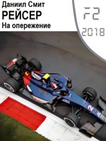 Обложка произведения Рейсер. На опережение