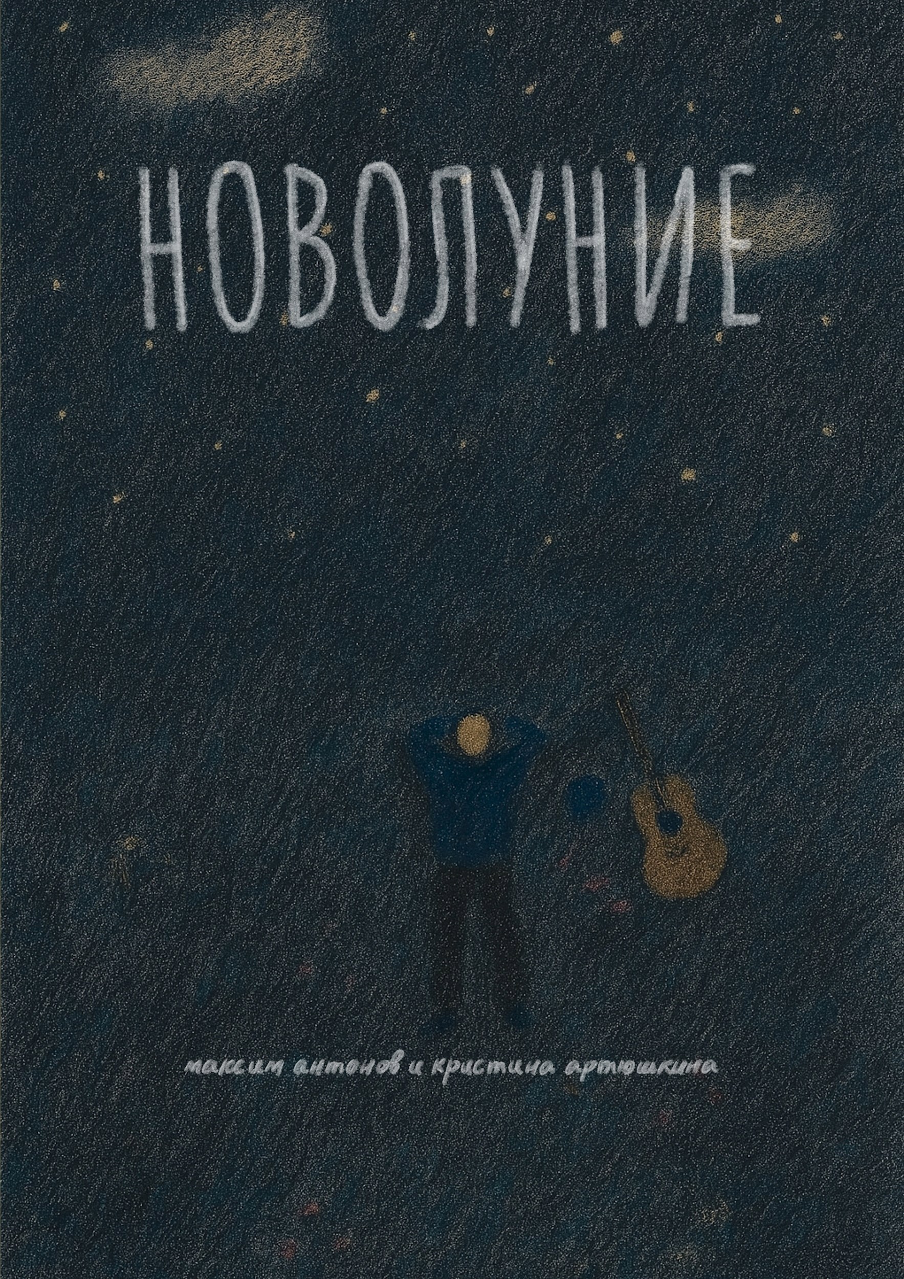 Обложка произведения Новолуние