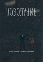 Обложка произведения Новолуние