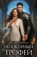 Обложка произведения Непокорный трофей