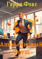 Обложка произведения Апельсиновый фреш