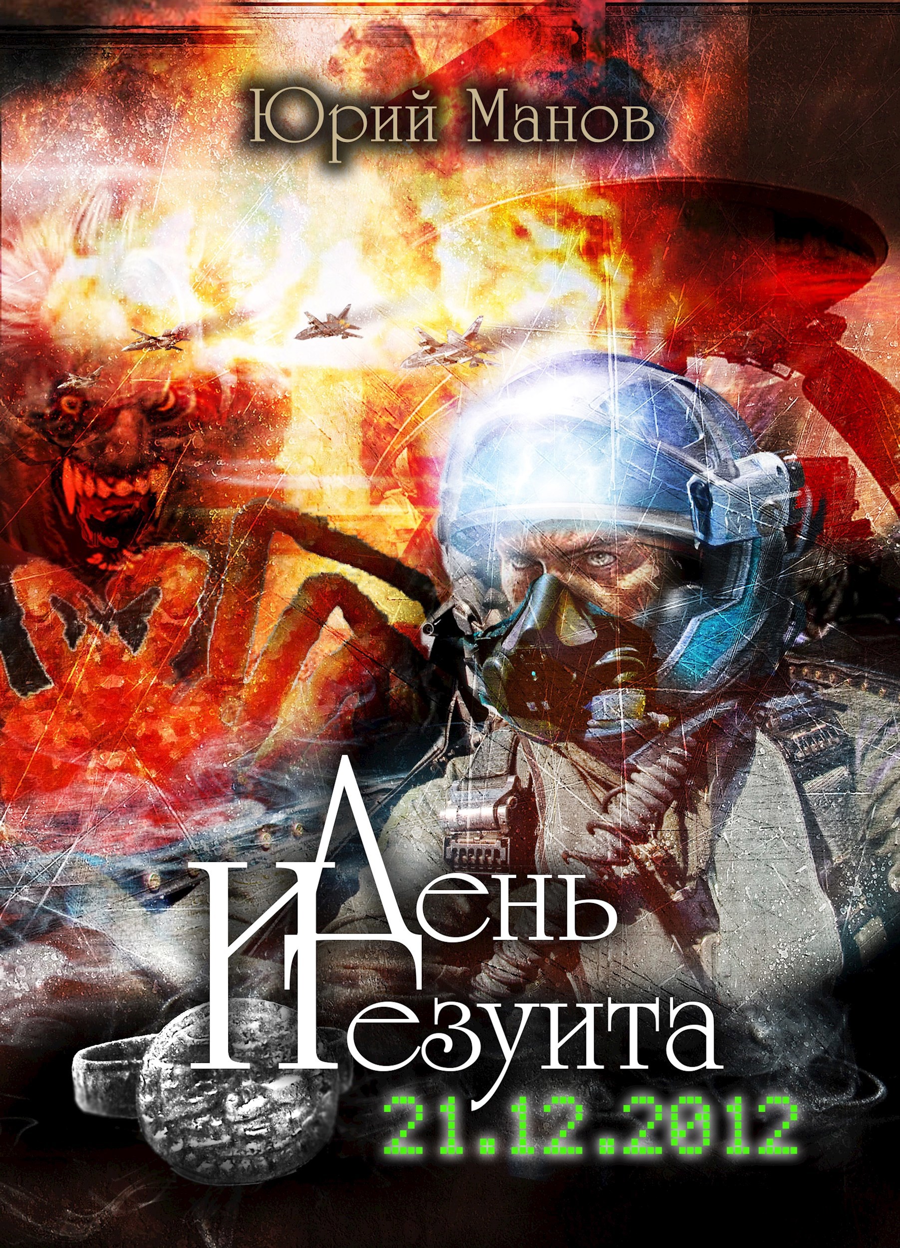 Обложка произведения День Иезуита