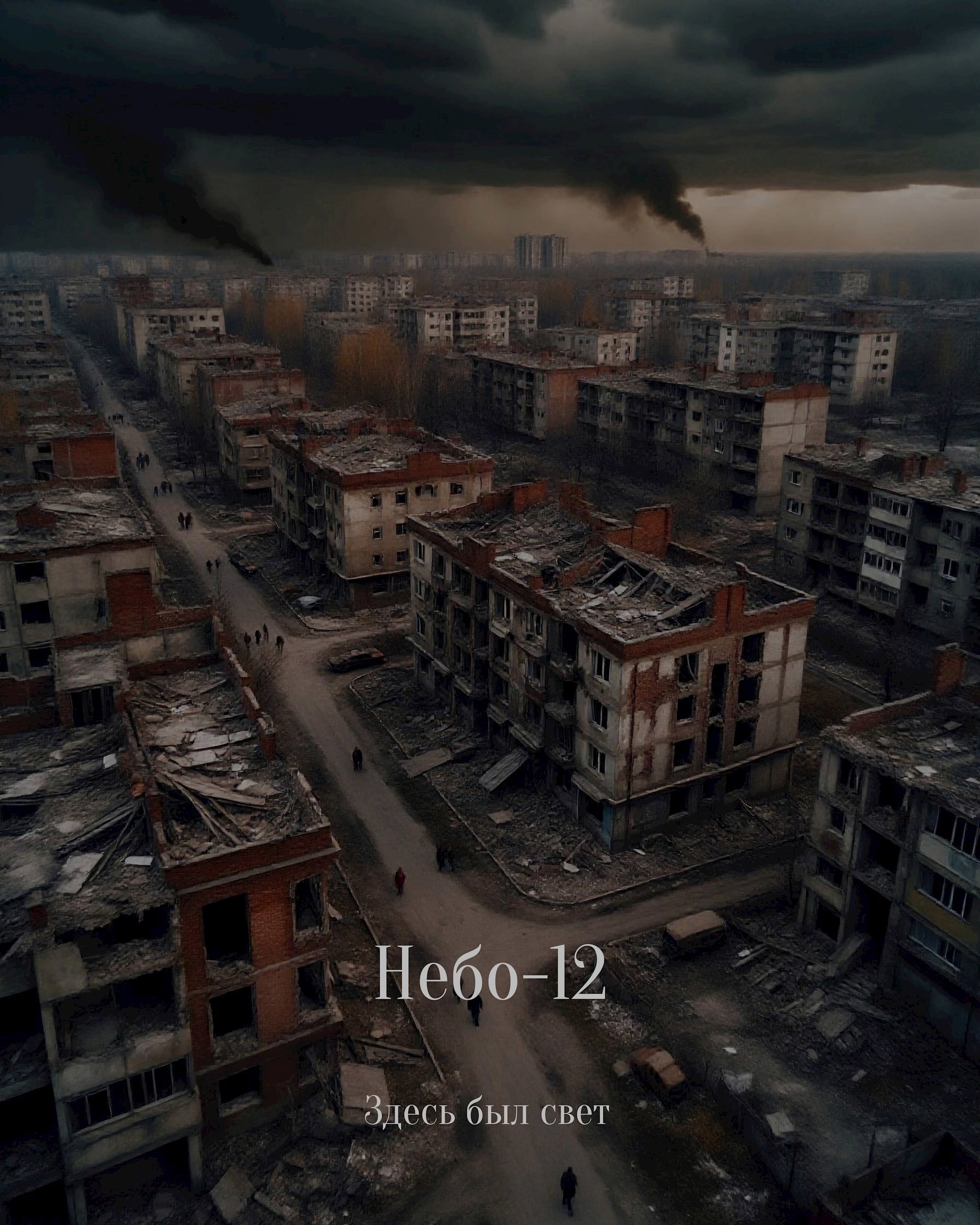 Обложка произведения Небо-12
