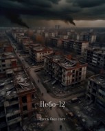 Обложка произведения Небо-12