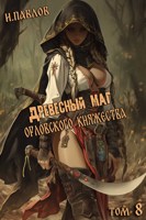 Обложка произведения Древесный маг Орловского княжества (том 8)