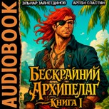 Обложка произведения Бескрайний архипелаг. Аудиокнига I
