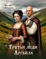 Обложка произведения Третья леди Аргайла