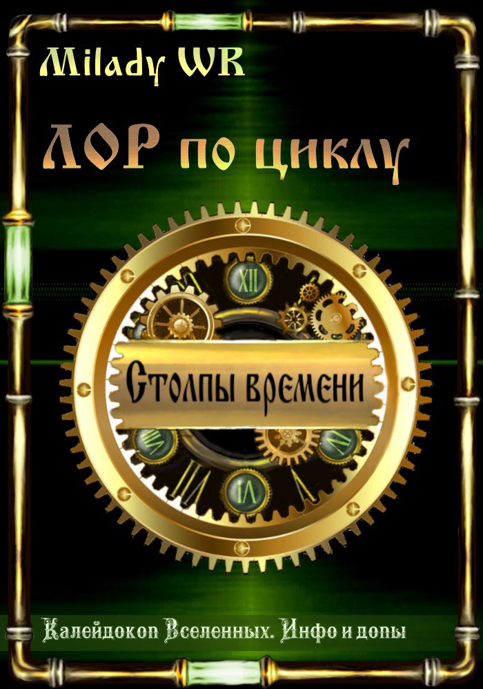 Обложка произведения ЛОР по циклу "Столпы времени"