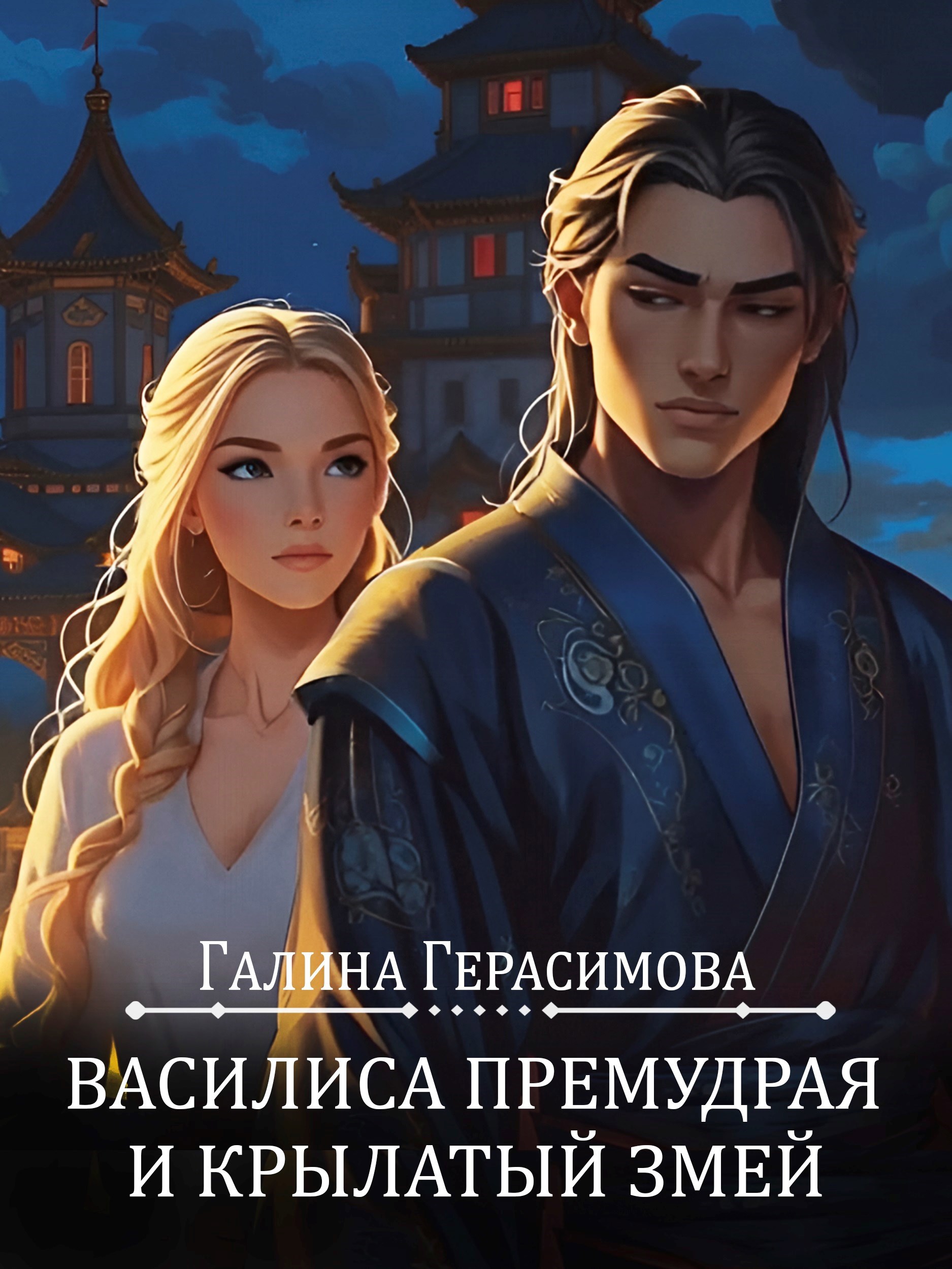 Обложка произведения Василиса Премудрая и Крылатый змей