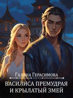Обложка произведения Василиса Премудрая и Крылатый змей