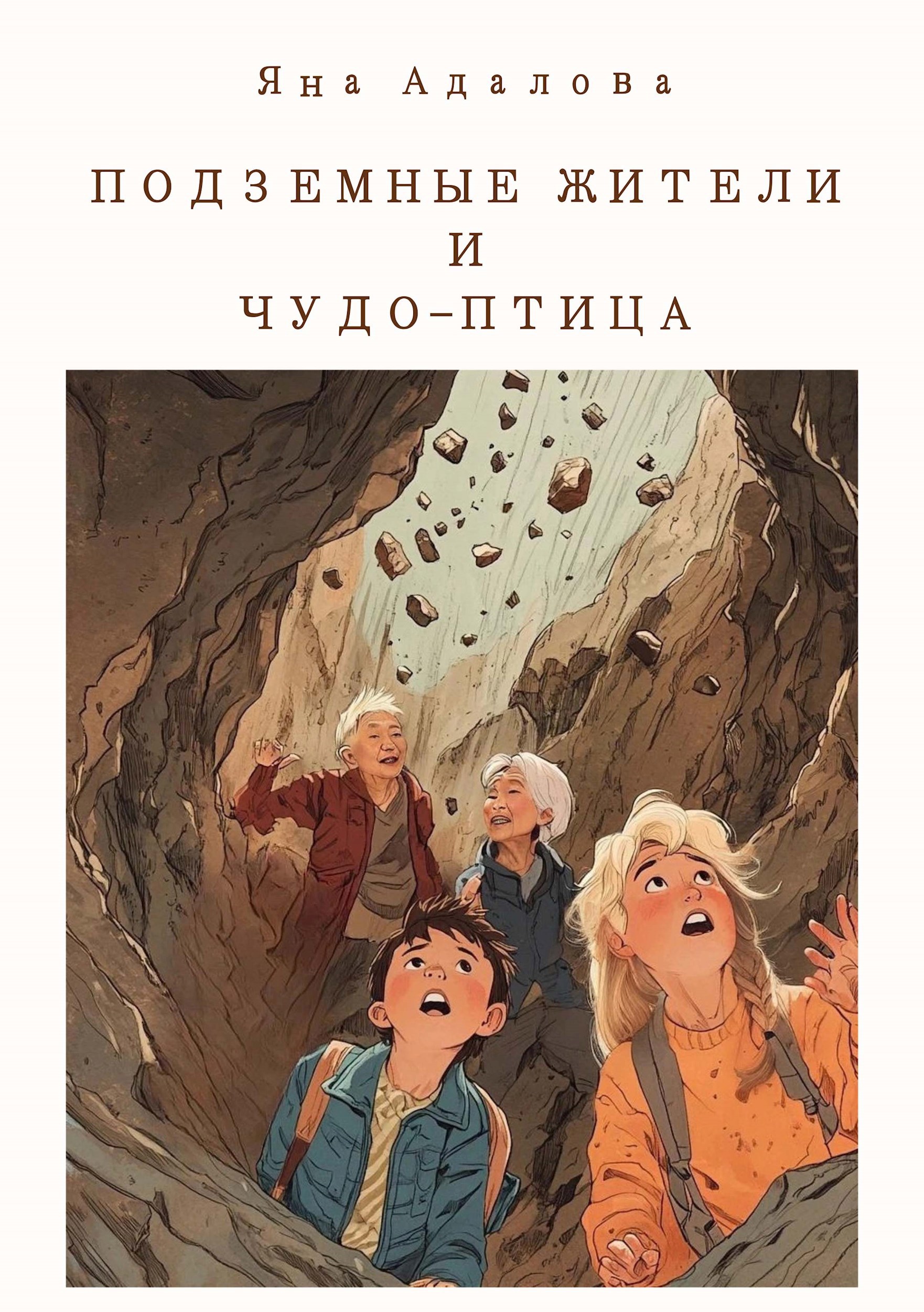 Обложка произведения Подземные жители и Чудо-птица