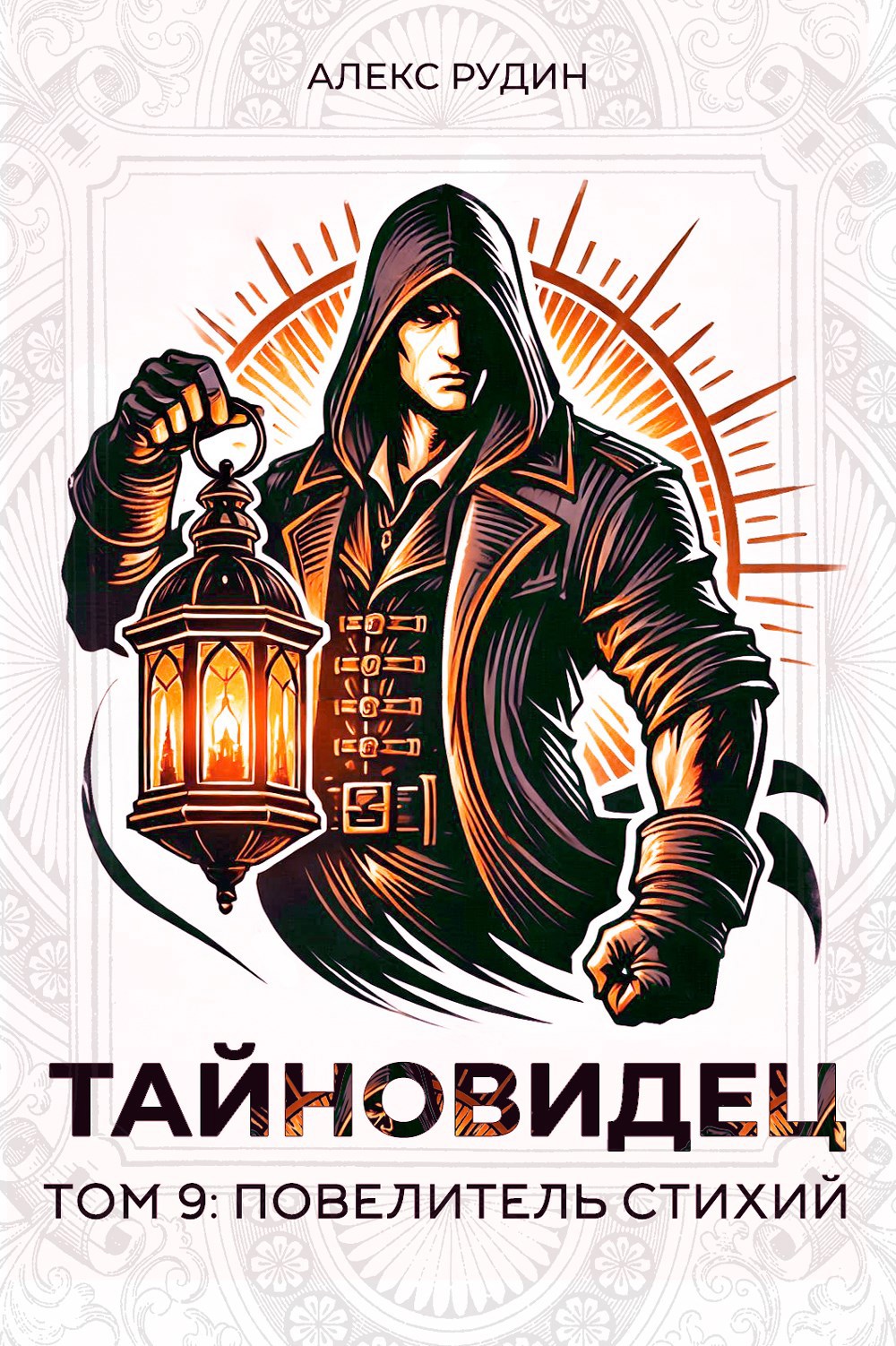 Обложка произведения Тайновидец. Том 9: Повелитель стихий