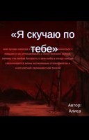 Обложка произведения «Я скучаю по тебе»