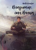 Обложка произведения Владимир, сын Волка
