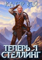 Обложка произведения Теперь я стеллинг!