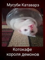 Обложка произведения Котокафе короля демонов