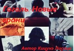 Обложка произведения Гоголь: Новые грани