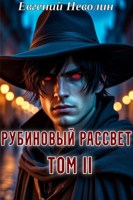 Обложка произведения Рубиновый рассвет. Том II