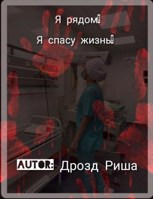 Обложка произведения Я рядом, я спасу жизнь!
