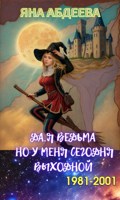 Обложка произведения «Да, я ведьма. Но у меня сегодня выходной»