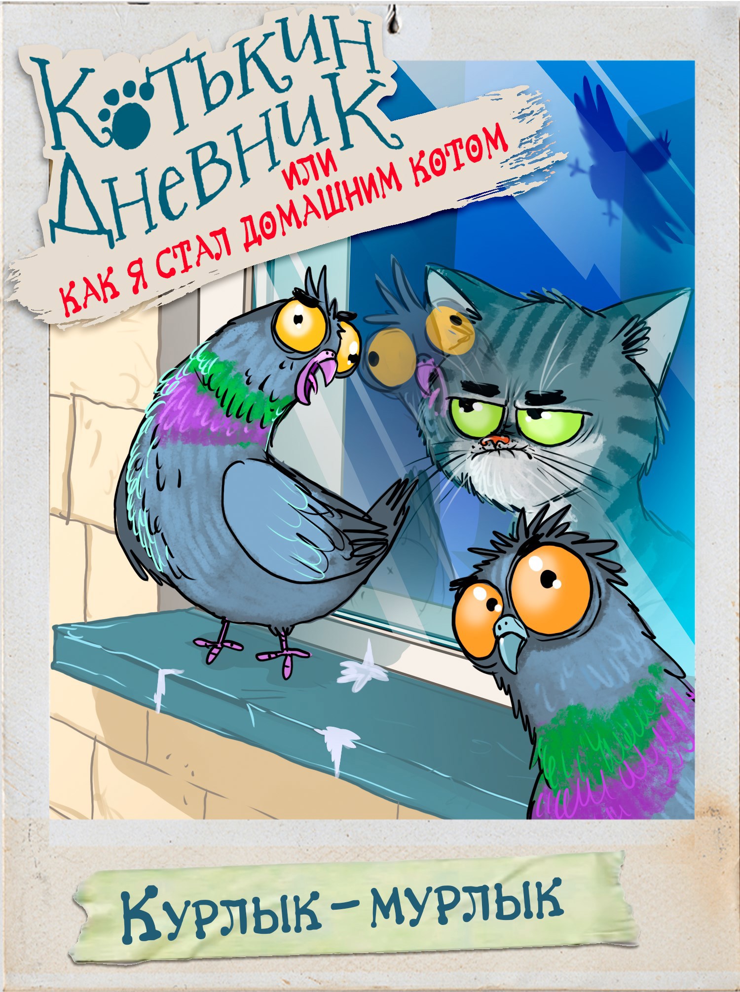 Обложка произведения Котькин дневник, или Как я стал домашним котом? Курлык-мурлык
