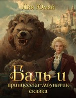 Обложка произведения Баль и принцесска-мохнатик
