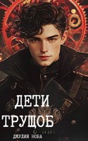 Обложка произведения Дети трущоб