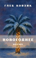 Обложка произведения Новогоднее