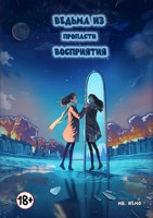 Обложка произведения Ведьма из пропасти восприятия